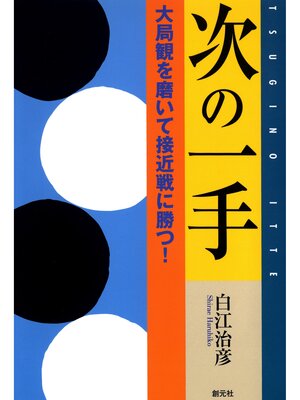 cover image of 次の一手 大局観を磨いて接近戦に勝つ!